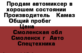 Продам автомиксер в хорошем состоянии. › Производитель ­ Камаз › Общий пробег ­ 50 000 › Цена ­ 740 000 - Смоленская обл., Смоленск г. Авто » Спецтехника   